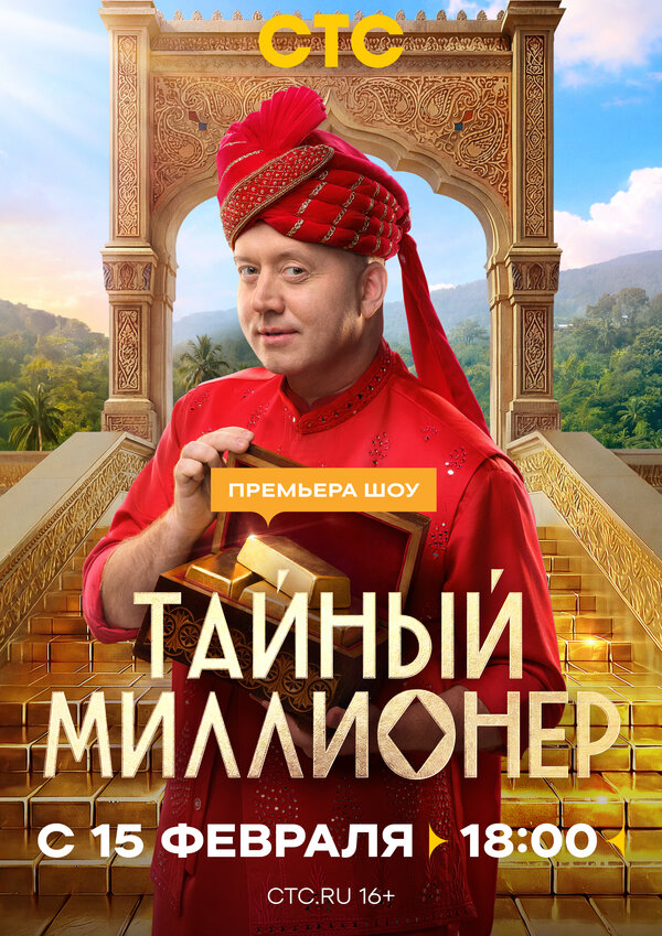 Тайный миллионер